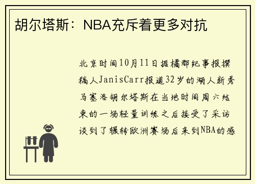 胡尔塔斯：NBA充斥着更多对抗