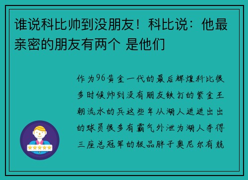 谁说科比帅到没朋友！科比说：他最亲密的朋友有两个 是他们