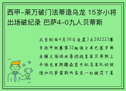 西甲-莱万破门法蒂造乌龙 15岁小将出场破纪录 巴萨4-0九人贝蒂斯