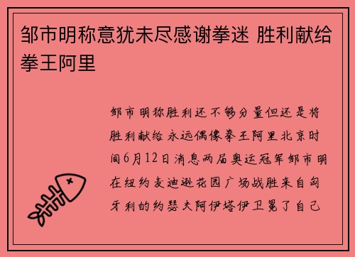 邹市明称意犹未尽感谢拳迷 胜利献给拳王阿里
