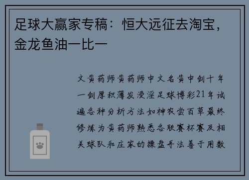 足球大赢家专稿：恒大远征去淘宝，金龙鱼油一比一