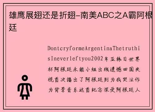 雄鹰展翅还是折翅-南美ABC之A霸阿根廷