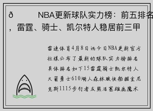 😎NBA更新球队实力榜：前五排名不变，雷霆、骑士、凯尔特人稳居前三甲